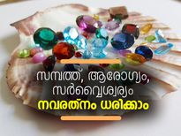 സര്‍വ്വൈശ്വര്യത്തിനായി ധരിക്കാം നവരത്‌നം