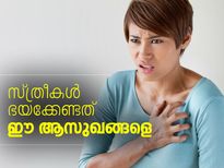 സ്ത്രീകള്‍ ഭയക്കേണ്ടത് ഈ ആസുഖങ്ങളെ