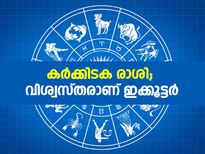 കര്‍ക്കിടക രാശി; വിശ്വസ്തരാണ് ഇക്കൂട്ടര്‍