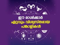 ഈ രാശിക്കാര്‍ ഏറ്റവും വിശ്വസ്തരായ പങ്കാളികള്‍
