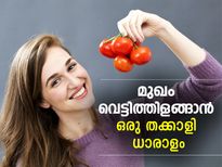 മുഖം വെട്ടിത്തിളങ്ങാന്‍ ഒരു തക്കാളി ധാരാളം