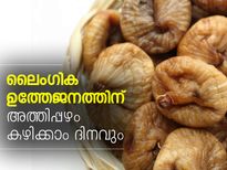 ലൈംഗിക ഉത്തേജനത്തിന് അത്തിപ്പഴം കഴിക്കാം ദിനവും