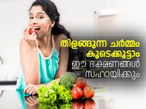 തിളങ്ങുന്ന ചര്‍മ്മത്തിന് കഴിക്കാനിതാ ഭക്ഷണങ്ങള്‍