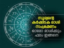 സൂര്യന്റെ കര്‍ക്കിടക രാശി സംക്രമണം; ഫലം ഇങ്ങനെ