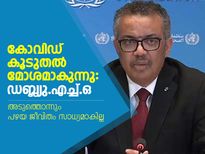 കോവിഡ് കൂടുതല്‍ മോശമാകുന്നു: ഡബ്ല്യു.എച്ച്.ഒ