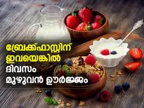ബ്രേക്ക്ഫാസ്റ്റിന് ഇവയെങ്കില്‍ ആരോഗ്യം കൂടെ