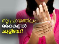 നല്ല പ്രായത്തിലും കൈകളില്‍ ചുളിവു വീഴുന്നോ? 