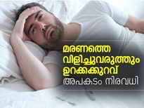 മരണത്തെ വിളിച്ചുവരുത്തും ഉറക്കക്കുറവ്; അപകടം അനവധി