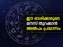 ഈ രാശിക്കാരുടെ മനസ് തുറക്കാന്‍ അല്‍പം പ്രയാസം