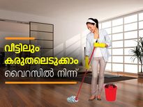 വീട്ടിലും കരുതലെടുക്കാം വൈറസില്‍ നിന്ന്
