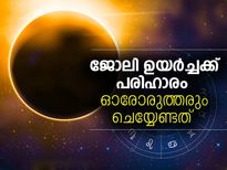 ജോലി ഉന്നതിക്ക് പരിഹാരം ഓരോരാളും ചെയ്യേണ്ടത് 