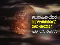 ജാതകത്തില്‍ വ്യാഴത്തിന്റെ ദോഷമോ? പരിഹാരങ്ങള്‍