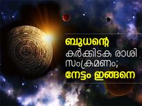 ബുധന്റെ കര്‍ക്കിടക രാശി സംക്രമണം; നേട്ടം ഇങ്ങനെ