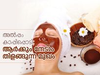 അല്‍പ്പം കാപ്പിപ്പൊടി; നേടാം തിളങ്ങുന്ന മുഖം