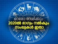 2020ല്‍ ഓരോ രാശിക്കും ഭാഗ്യം നല്‍കും സംഖ്യകള്‍ ഇതാ