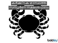 27 നക്ഷത്രക്കാര്‍ക്കും കര്‍ക്കടകമാസം ഫലം ഇങ്ങനെ