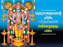 ഗുരുവായൂരപ്പന്റെ ചിത്രം വീട്ടില്‍ സര്‍വ്വൈശ്വര്യം