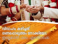 എന്താണ് ഗണപ്പൊരുത്തം; വിവാഹത്തിന് മുന്‍പറിയണം