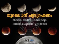 ചന്ദ്രഗ്രഹണ ദിനം കരുതിയിരിക്കേണ്ട രാശിക്കാര്‍