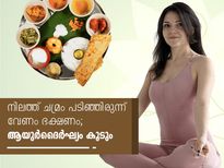 നിലത്ത് ചമ്രം പടിഞ്ഞിരുന്ന് ഒരു ഉരുള കഴിക്കൂ