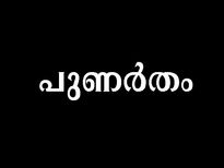 ഒരു തൊഴിലിലും ഉറച്ച് നില്‍ക്കാത്ത നക്ഷത്രം