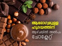 ആരോഗ്യമുള്ള ഹൃദയത്തിന് ആഴ്ചയില്‍ അല്‍പം ചോക്ലേറ്റ്