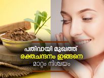 രക്തചന്ദനം പതിവായി ഇങ്ങനെ പുരട്ടൂ; മുഖത്ത് അത്ഭുതം