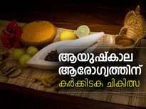 ആയുഷ്‌കാല ആരോഗ്യത്തിന്  കര്‍ക്കിടക ചികിത്സ