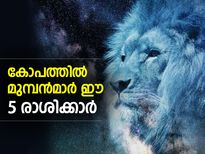 ഈ രാശിക്കാര്‍ കോപത്തില്‍ മുമ്പന്‍മാര്‍