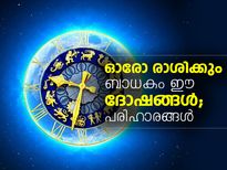 ഓരോ രാശിക്കും ബാധകം ഈ ദോഷങ്ങള്‍; പരിഹാരങ്ങള്‍