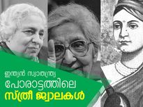 സ്വാതന്ത്ര്യ പോരാട്ടത്തിലെ സ്ത്രീ ജ്വാലകള്‍
