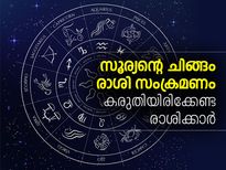 സൂര്യന്റെ ചിങ്ങം രാശി സംക്രമണം; ഓരോ രാശിക്കും ഫലം