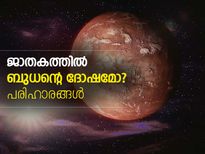 ജാതകത്തില്‍ ബുധന്റെ ദോഷമോ? പരിഹാരങ്ങള്‍ ഇതാ