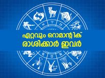 ഏറ്റവും റൊമാന്റിക് ആയവര്‍ ഈ രാശിക്കാര്‍