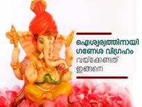 ഐശ്വര്യത്തിനായി ഗണേശ വിഗ്രഹം വയ്‌ക്കേണ്ടതിങ്ങനെ