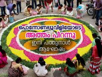 പൊന്നോണപ്പൂവിളിയോടെ അത്തം പിറന്നു
