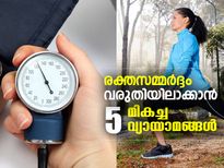 രക്തസമ്മര്‍ദ്ദം വരുതിയിലാക്കാന്‍ 5 വ്യായാമങ്ങള്‍