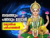 ഐശ്വര്യവും സമ്പത്തും കൂടെനിര്‍ത്താന്‍ ഈ വഴികള്‍