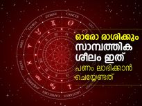 ഓരോ രാശിയും പണം കൈകാര്യം ചെയ്യുന്നത് ഇങ്ങനെ