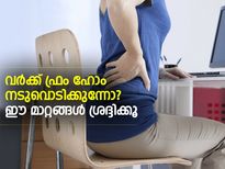 വര്‍ക്ക് ഫ്രം ഹോം നടുവൊടിക്കുന്നോ? ഈ മാറ്റങ്ങള്‍