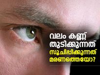 വലം കണ്ണ് തുടിക്കുന്നത് ശുഭമോ അശുഭമോ? സാമുദ്രികശാസ്ത്രം പറയുന്നത് ഇത്‌