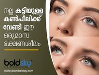 കണ്‍പീലിയിലെ ഈ വളര്‍ച്ച കണ്ണടച്ച് തുറക്കും മുന്‍പ്