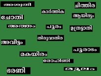  27 നക്ഷത്രക്കാരില്‍ കൂടെ ചേരുമ്പോള്‍ മഹാഭാഗ്യം
