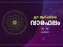 വാരഫലം 12 രാശിക്കാര്‍ക്കും ഈ ആഴ്ചയില്‍