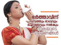  ഭര്‍ത്താവിന് ഐശ്വര്യവും സമ്പത്തും നല്‍കും ഭാര്യ