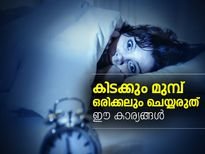 കിടക്കും മുമ്പ് ഒരിക്കലും ചെയ്യരുത് ഈ കാര്യങ്ങള്‍