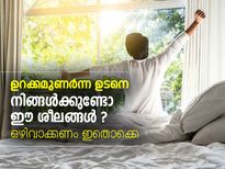 ഒഴിവാക്കണം, ഉറക്കമുണര്‍ന്നുള്ള ഈ മോശം ശീലങ്ങള്‍