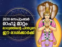 രാഹു മാറ്റം; കഷ്ടതകളില്‍ ശ്രദ്ധിക്കേണ്ടവര്‍ ഇവര്‍