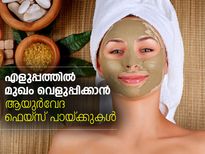 സൗന്ദര്യം കൂട്ടാന്‍ ആയുര്‍വേദ ഫെയ്‌സ് പായ്ക്കുകള്‍