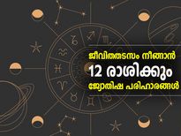 ജീവിതതടസം നീങ്ങാന്‍ 12 രാശിക്കും ജ്യോതിഷ പരിഹാരം